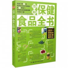图解保健食品全书 你应当认识的那些健康辅佐者